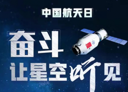 中国航天日：探索宇宙奥秘，开辟未来星途