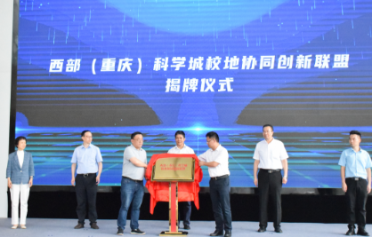 西部（重庆）科学城校地协同创新联盟成立