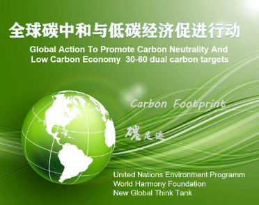 全球碳中和：建设低碳绿色未来家园