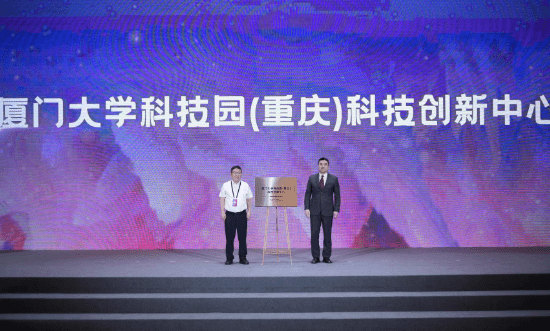厦门大学科技园（重庆）科技创新中心揭牌