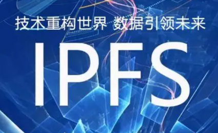 IPFS — 重新定义分布式存储的未来
