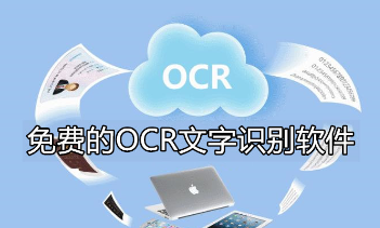 OCR识别在线：为您高效解读纸上信息