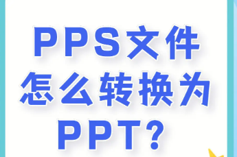 如何将pps文件转换为ppt