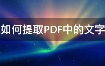 PDF文字识别技术