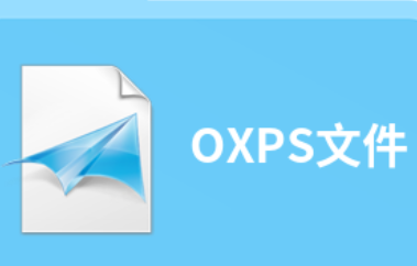 OXPS：一种高效的文件格式
