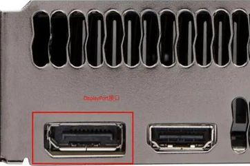 DisplayPort接口是什么意思?