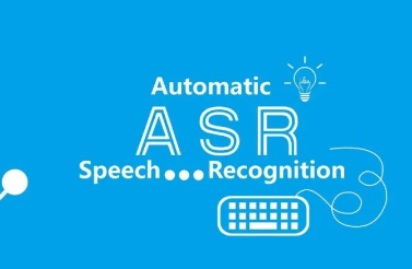 ASR语音识别技术