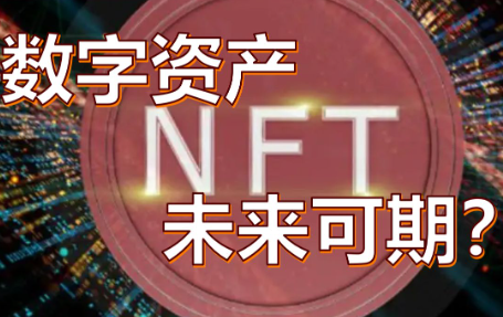 NFT泡沫破裂：重塑数字资产交易的未来